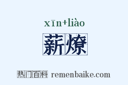 薪燎是什么意思的图片